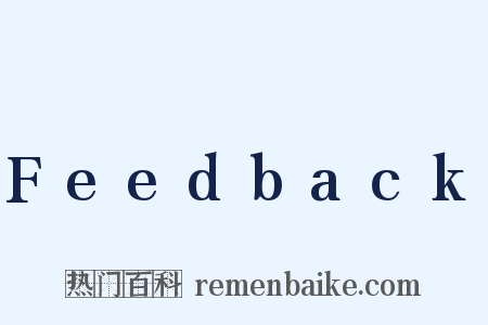 Feedback是什么意思的图片